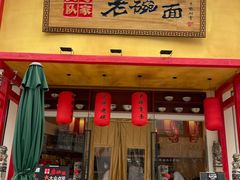 门面-弓家大队老碗面(高新咖啡街区店)