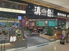 门面-滇色蒸汽石锅鱼(京华城店)