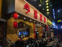 门面-今邕烧烤(西大店)