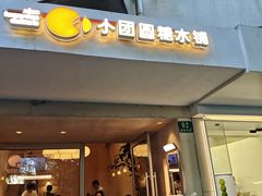 -小团圆糖水铺(襄阳南路店)
