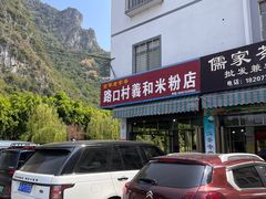 -路口村义和米粉店