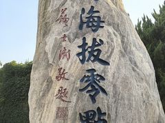 -中华人民共和国水准零点