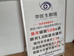 -李医生眼镜工作室