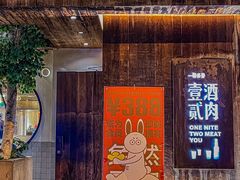 -壹酒贰肉1926·深夜食堂(九纬路店)