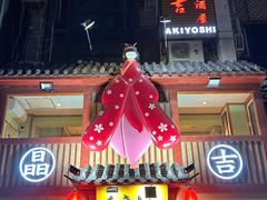 -晶吉·居酒屋·烧鸟·生鱼饭(中山区民主广场店)