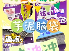 -喜乐村芋泥脑袋家族(三里屯店)