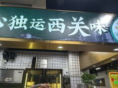 -西关明记肠粉(荔枝湾店)