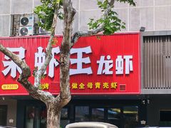 -呆虾王龙虾馆(南湖总店)