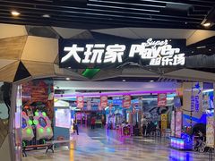-大玩家(通州万达广场店)