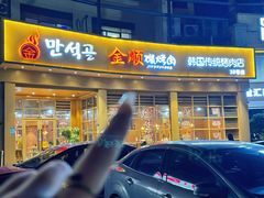 -金顺碳烤肉(番禺傍江地铁站店)