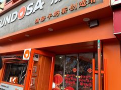 -放哈·甜醅子奶茶创造者(天水麦积区二马路店)