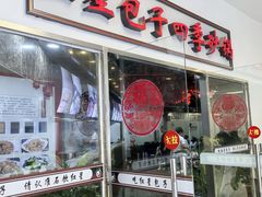 -石饮红星包子(中山路店)