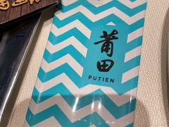-莆田餐厅PUTIEN(武商MALL店)