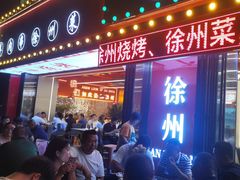 -王钵宴遇王龙虾烧烤旗舰店(中山北路店)