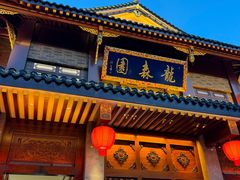-龙森园火锅(琴台路店)