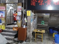 门面-渝味黄姐火锅(黄泥村店)