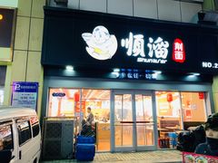 -顺溜·手工刀削面·黑金店(铜锣湾店)