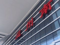 -温州南站