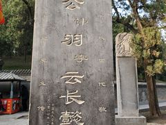 -关林