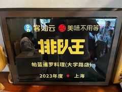 -帕蓝·暹罗料理(大学路店)