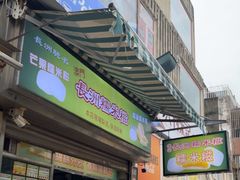 -澳门长洲糯米糍(柯打苏沙街店)