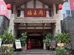 -瑶王府·广西菜(金阳路店)