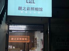 -柯达靓之彩影像网络(明瓦廊店)