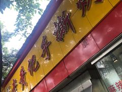 门面-老黄记手撕烤兔(玉林街店)