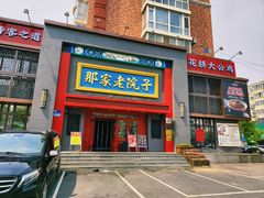 -那家老院子东北菜·饺子·小鸡炖蘑菇(艳华街店)
