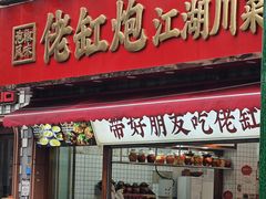 -佬缸炮江湖川菜(玉林店)