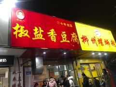 门面-阿生哥螺蛳粉(永安街店)