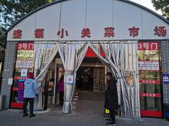 -盛福小关菜市场