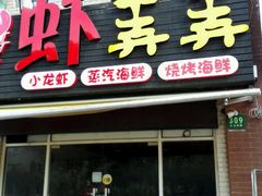门面-虾弄弄海派小龙虾·牛羊蝎子火锅