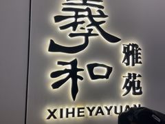 -羲和雅苑•北京烤鸭(国贸商城店)