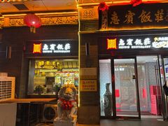 -惠宾饭庄(中山路店)
