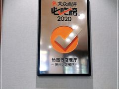 -怡园饭店-餐厅(四望亭店)