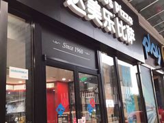 门面-达美乐比萨(石景山万达店)