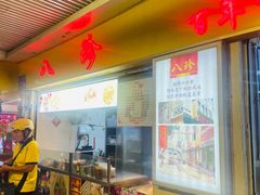 -八珍·广式煎饺·广州老字号(北京路总店)
