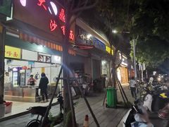 门面-大鼎沙嗲面(港口路店)