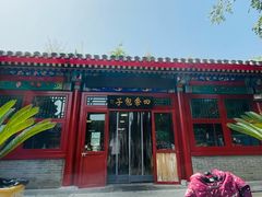 -四条包子(古城街店)