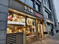 门面-牛汤哥慢熬牛肉汤(陶然亭店)