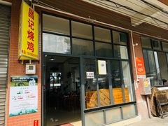 -昌记土制吊烧鸡(佛山市安信物流中心A座店)