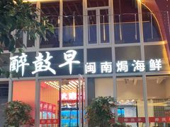 -醉壹号海鲜大排档·老厦门特色菜(厦门美食地标店)