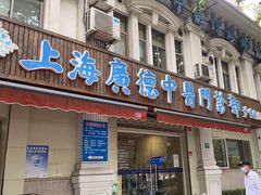 -上海广德中医门诊部