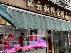 门面-章云板鸭(评事街店)