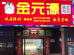 门面-金元源(新星店)