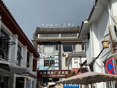 -大理床单厂艺术区