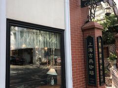 门面-古董花园(思南路42弄小区店)