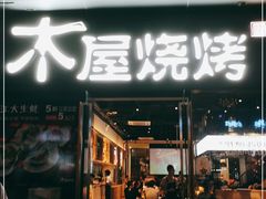 门面-木屋烧烤(龙湖天街店)