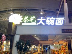 -乐港休闲馆茶艺·简餐·茶室(首都机场T2店)